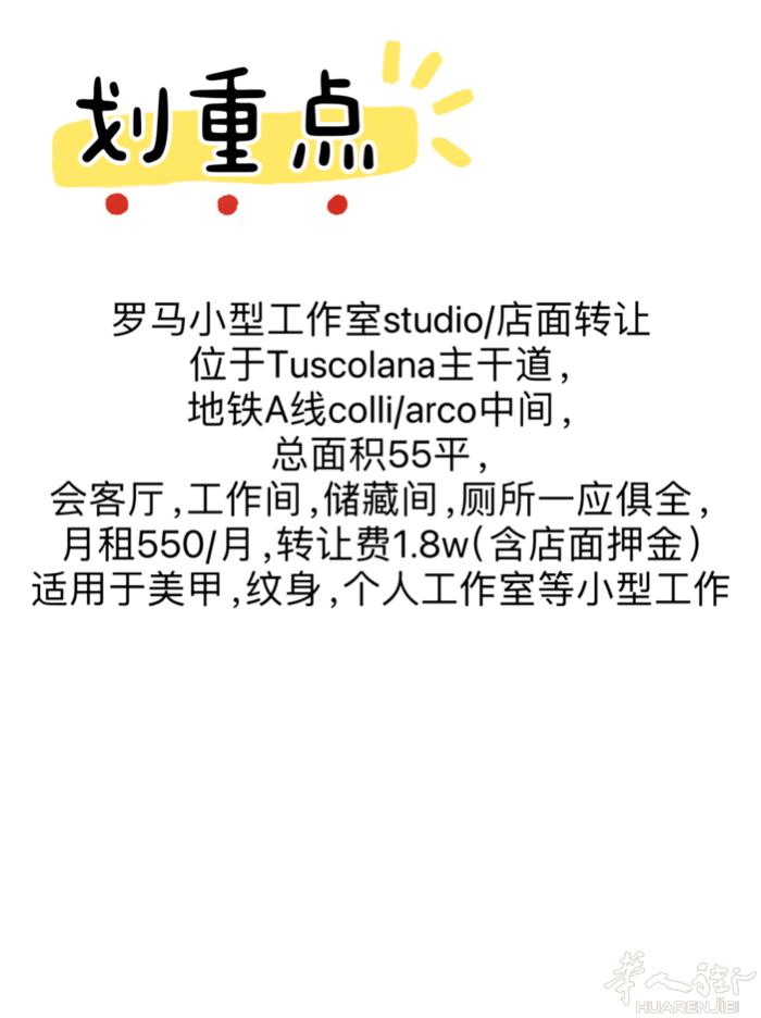 罗马店铺/个人工作室转让 总面积55平，会客厅，工作间，储藏室，厕所一应俱全，各