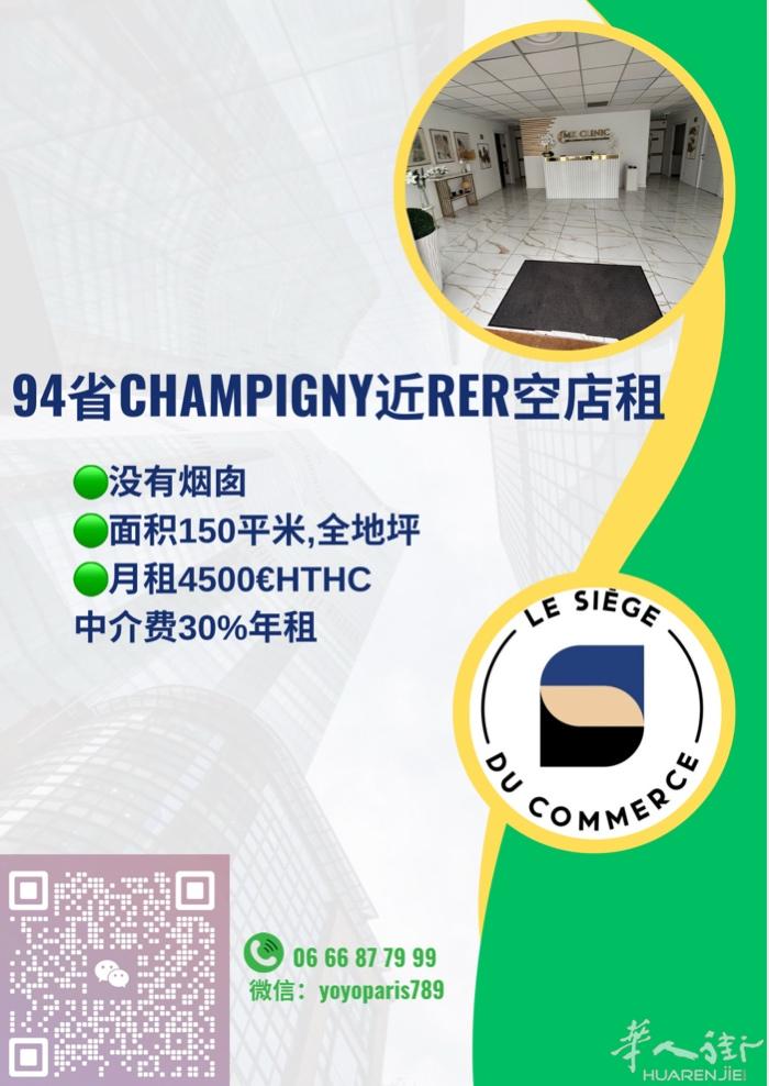 94省Champigny近RER空店租 没有烟囱 面积150平米,全地坪 月租4
