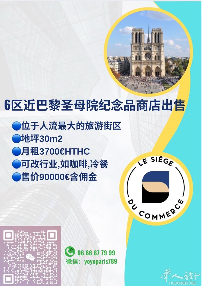 6区近巴黎圣母院纪念品商店出售 位于人流最大的旅游街区 地坪30m2 月租370