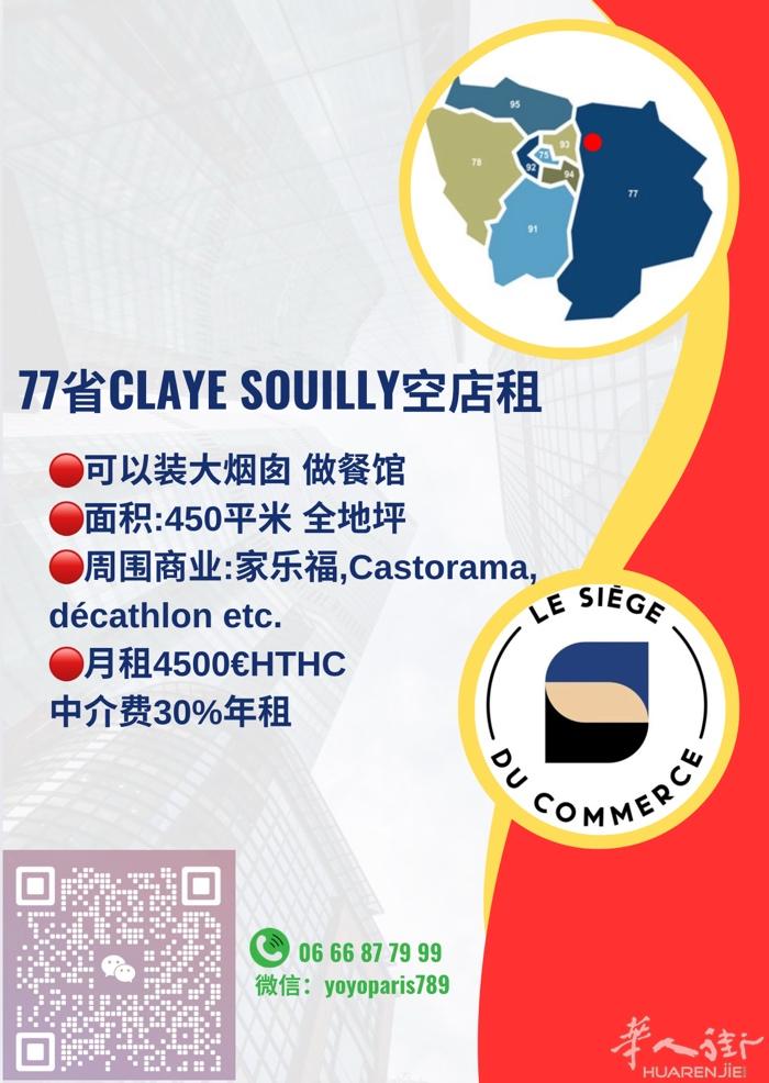 77省CLAYE SOUILLY空店租 可以装大烟囱 做餐馆 面积:450平米