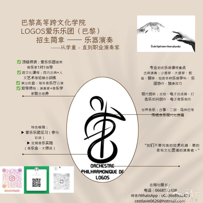 巴黎高等跨文化学院  logos爱乐乐团 招生