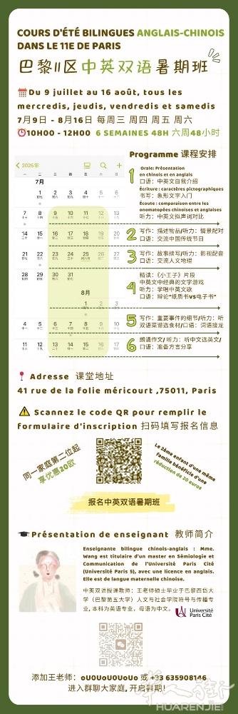 巴黎11区中英双语暑期班火热报名中！！！  COURS D'ÉTÉ BILING