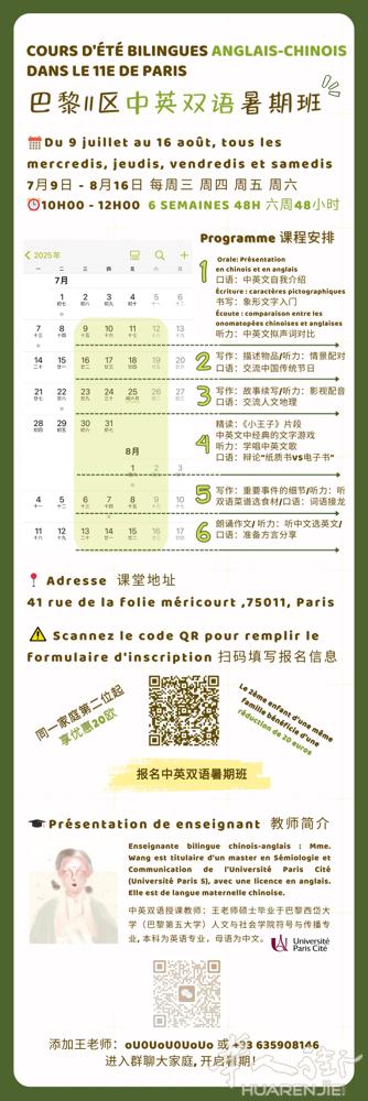巴黎11区中英双语暑期班火热报名中 🎉🎉🎉  COURS D'ÉTÉ BI