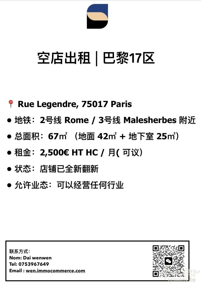 17 区空店出租、  169 Rue Legendre  75017 Paris