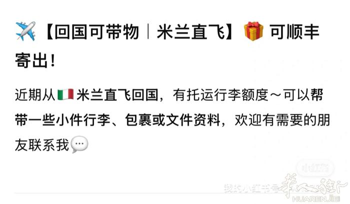 ✈️【回国可带物｜米兰直飞】🎁 可顺丰寄出！ 💰 价格说明： 普货：12欧/