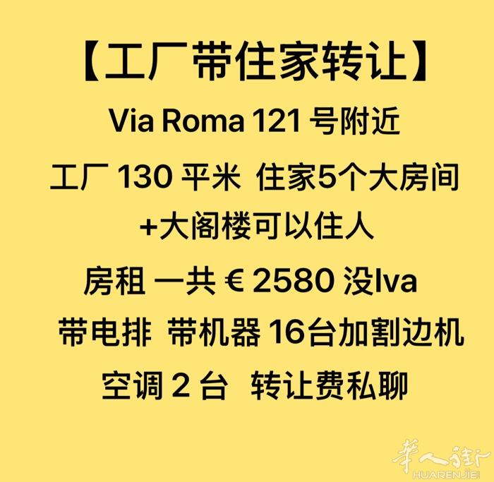 【工厂带住家转让】 工厂130平米 住家260平米6个大房间 房租一共 €258