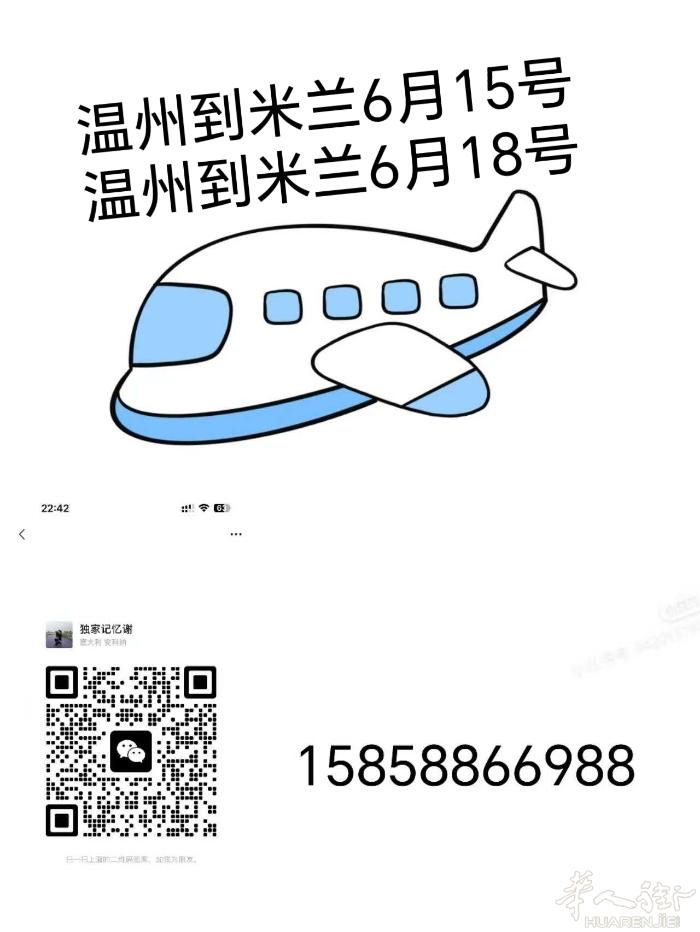 温州到米兰-    6月15 号6月18号[呲牙]衣服，药品，食品，化妆品，电器
