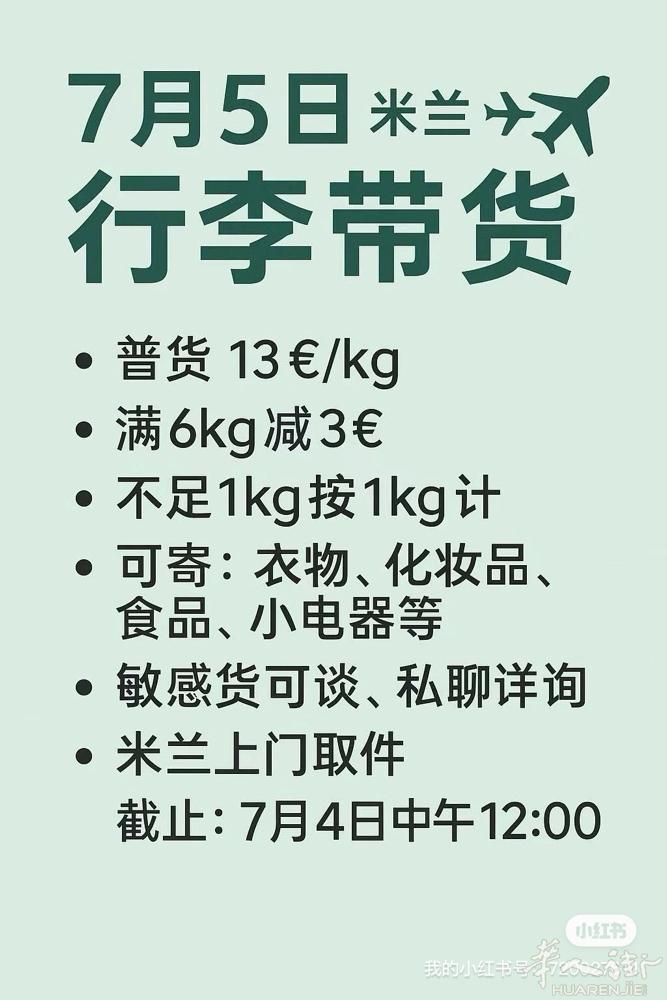 📦🇮🇹 7月5日 米兰 ✈️ 上海 行李带货服务启动！ 🧳 可带 普货
