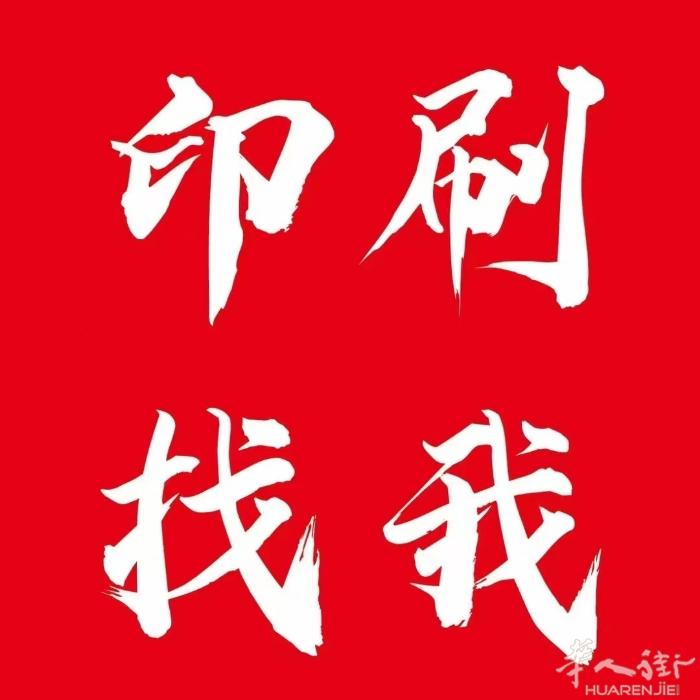 有印刷需求，随时找我~ 欢迎各位老板来咨询对比！我们包设计包运输。 把您的需求告