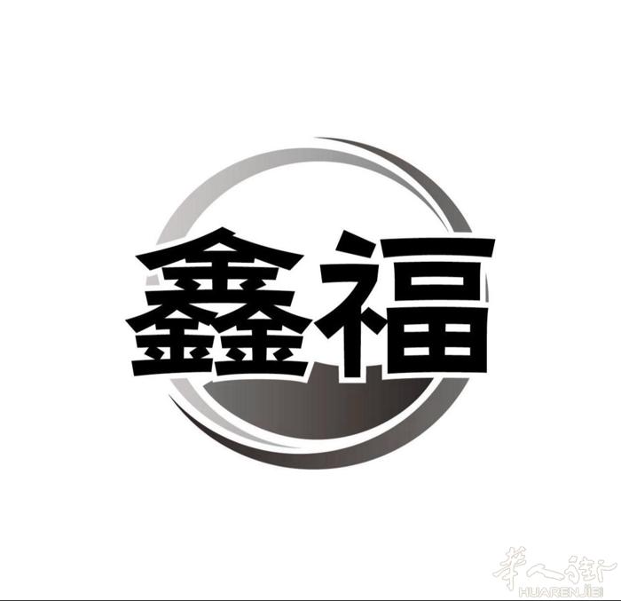 旧房改造翻新