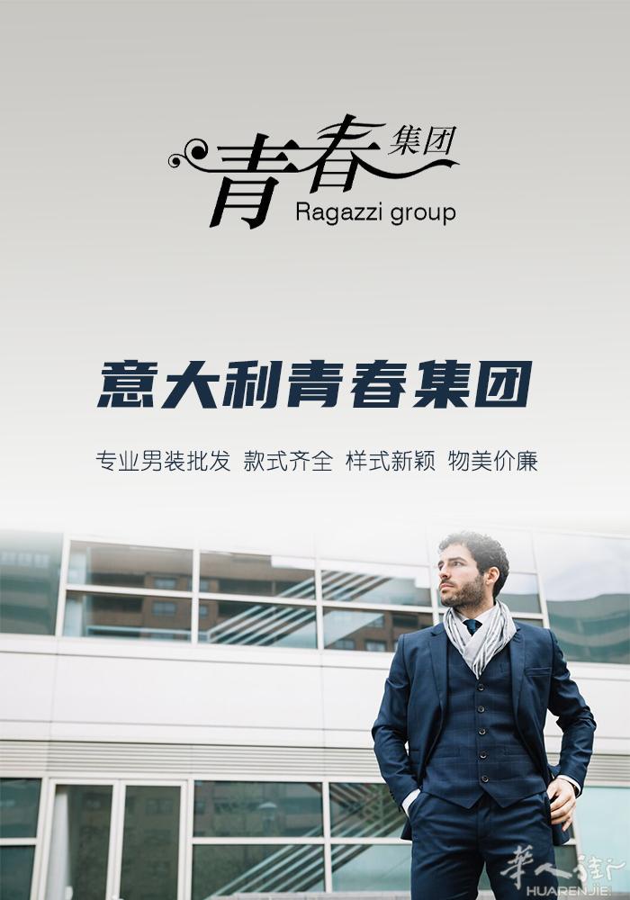 米兰青春服饰集团
