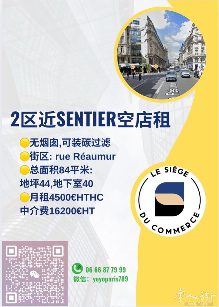 2区近Sentier空店租 Rue Réaumur  无烟囱,可装碳过滤 总面积