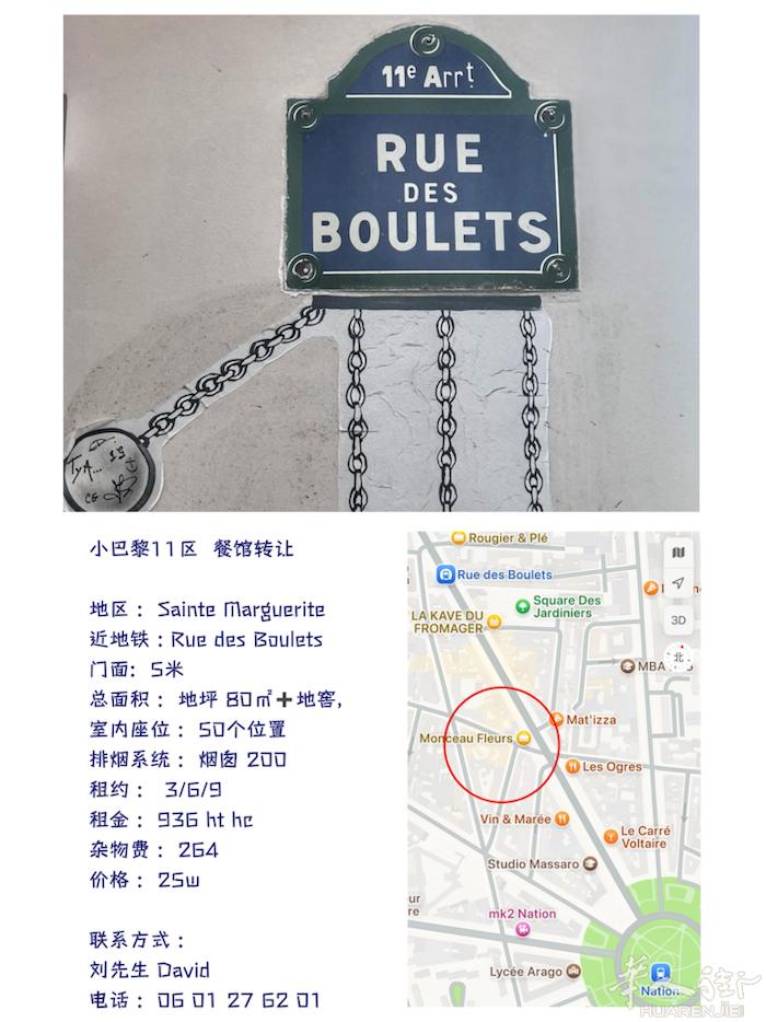 小巴黎11区  Rue des Boulets 餐馆转让   地区 ：Saint