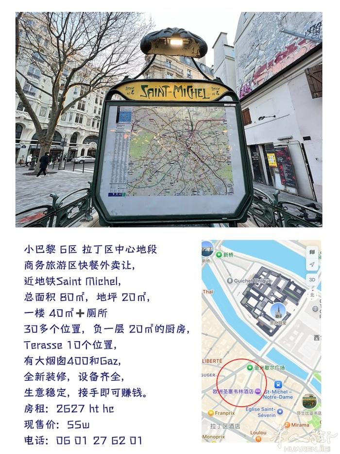 小巴黎 6区 拉丁区中心地段  商务旅游区快餐外卖让， 近地铁Saint Mic