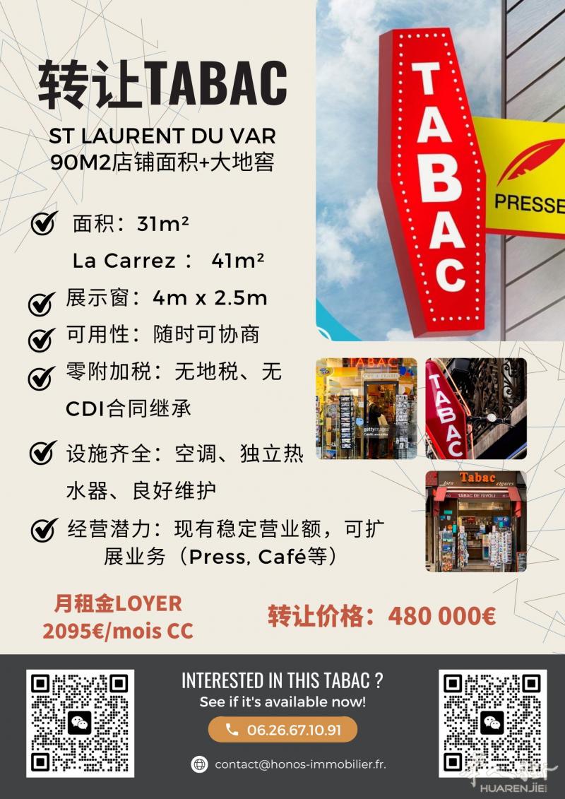 【店铺转让】法国东南部核心商圈 TABAC 店！90㎡+ 专属地窖，48 万€无附加税