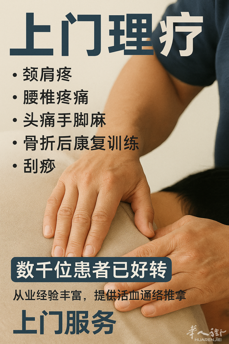 理疗到家，帮您缓解颈肩腰腿痛-罗马区域