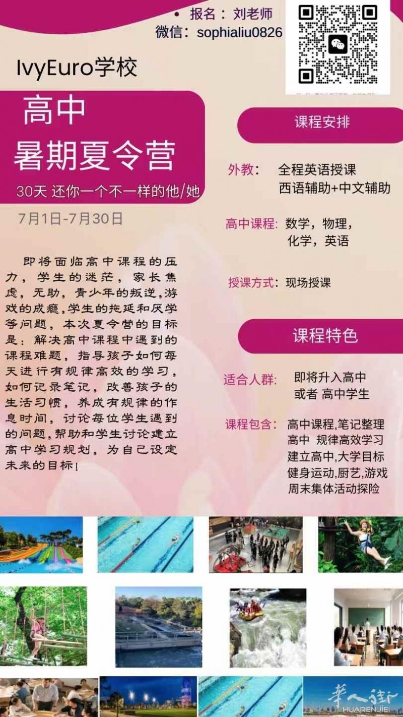 巴塞罗那高中暑期班，解决高中难题，培养学习规律，高中规划，7月1日到7月30日