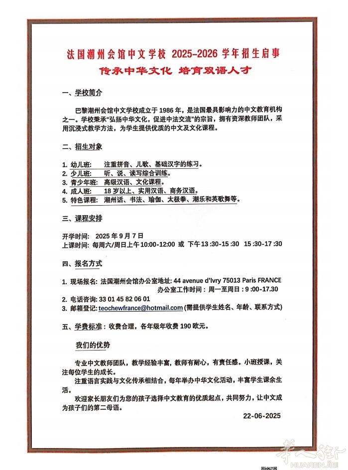 法国潮州会馆中文学校2025年至2026年学年招生启示。