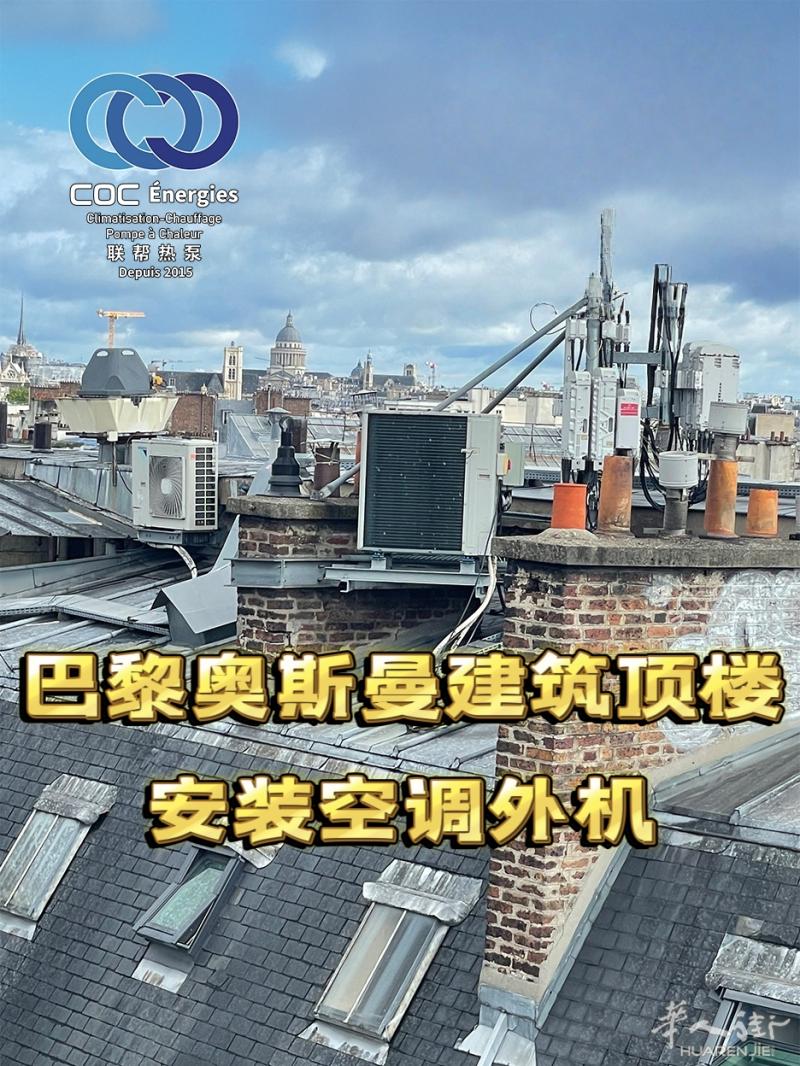 🇫🇷巴黎奥斯曼顶楼装空调？3道坎必过