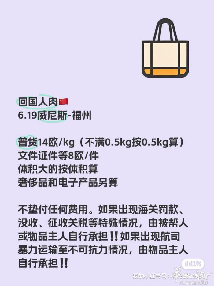 人肉带货6月19威尼斯到福建有需要请联系我电话号码：3762388666