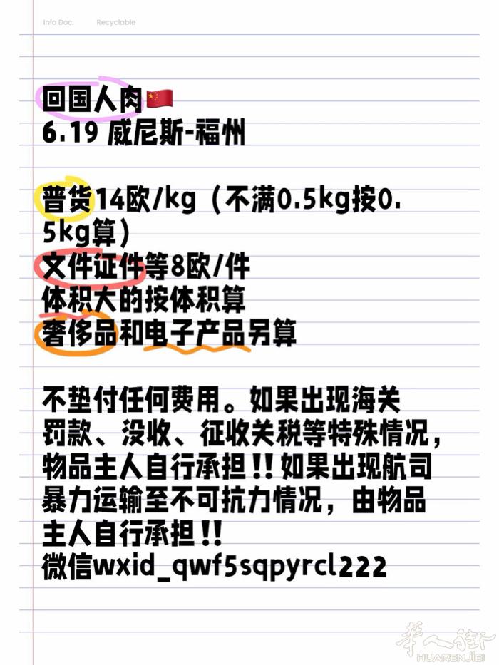 🇨🇳人肉6月19号威尼斯飞福建有需要请联系我电话号码：3762388666