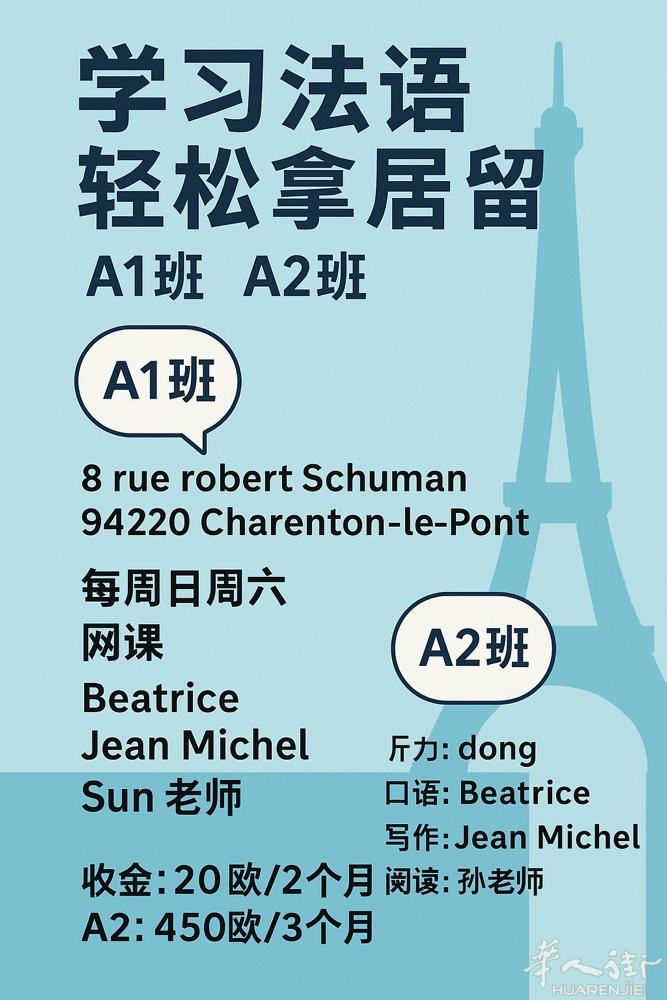 🎉🇫🇷 轻松拿居留，从学法语开始！ 🇫🇷🎉 —— 零基础也能开口说法