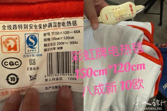 二手出售 彩虹牌电热毯、板凳、登机行李箱 欢迎问询啦