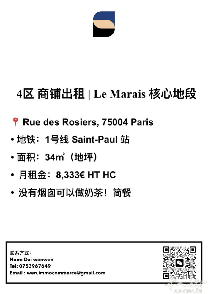 4区Marais空店出租！rue de Rosiers黄金地段！