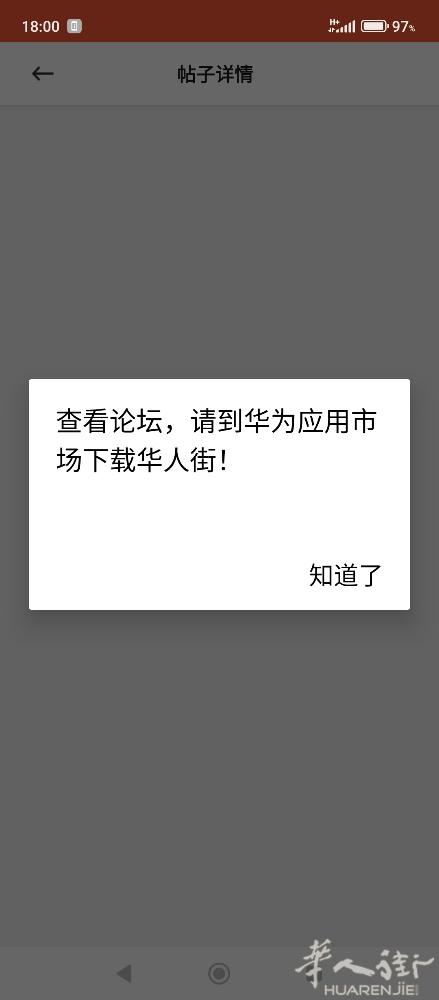 为什么这几天华人街无法看新闻内容，一直提示要到华为应用市场去下载华人街。我的手机