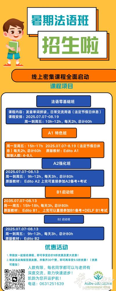 凯韵教育暑期法语A2密集培训班启动，7月7号正式开始，线上授课，周一到周五10h