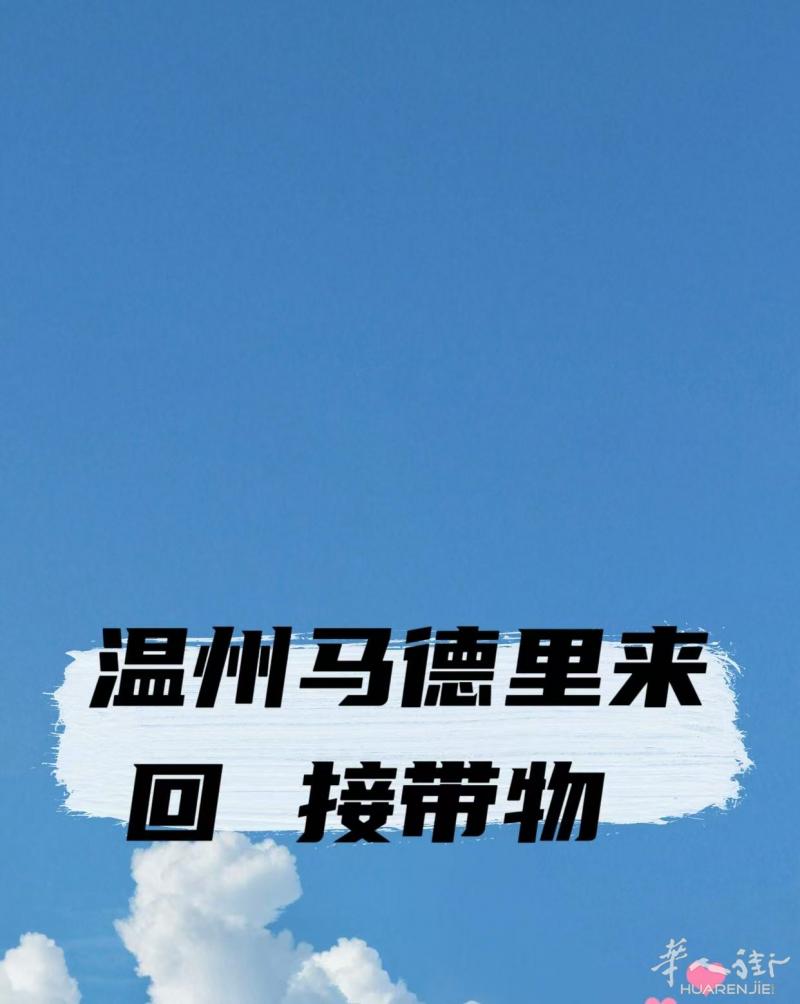 马德里温州来回长期带物