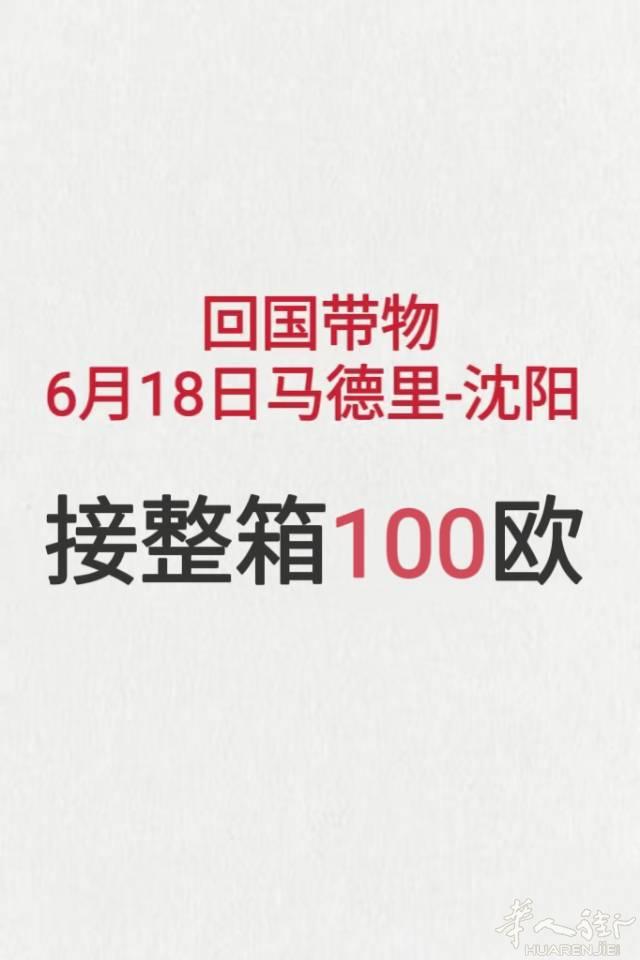 🇪🇸马德里回国带物 整箱100欧