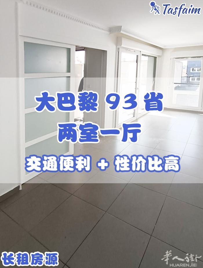 93省丨68平方两室一厅丨  地址: Rue Proudhon, 93210 S