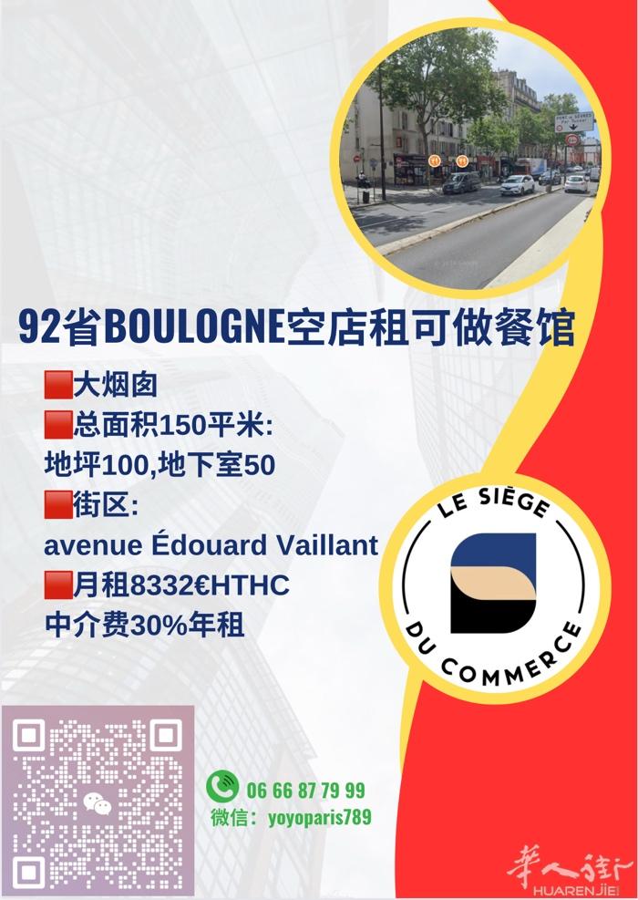 92省Boulogne空店租可做餐馆 大烟囱 总面积150平米:地坪100,地下