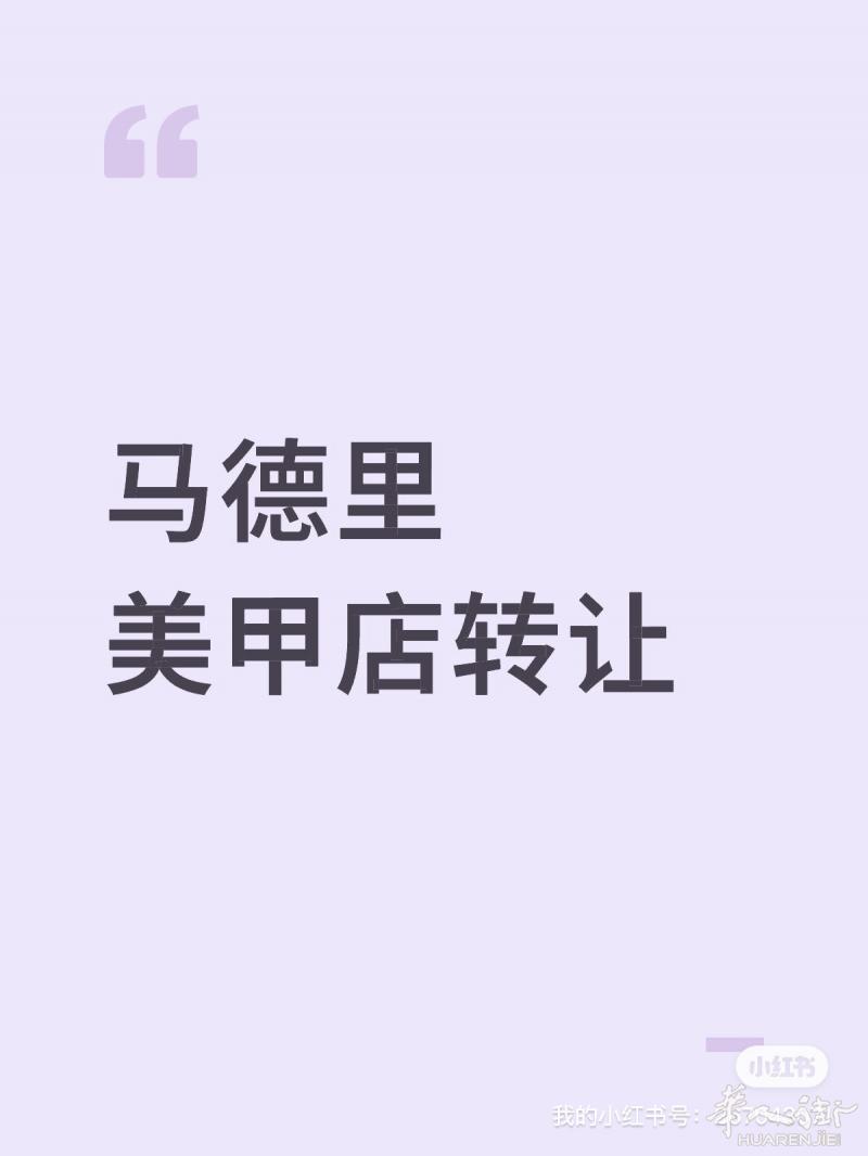 急转马德里八年美甲店转让
生意稳定，客人素质都很好