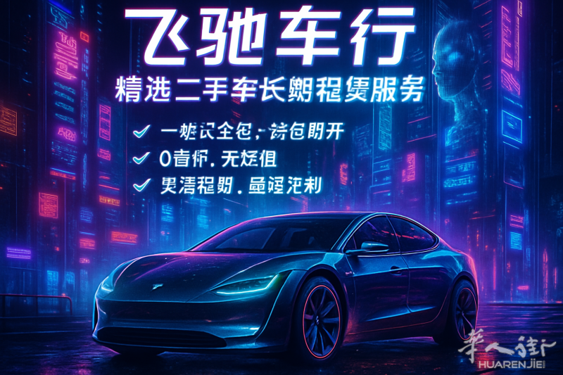开得省心,花得精明!【飞驰车行】一体化二手长租方案:全包服务 · 灵活计划 · 超值月供