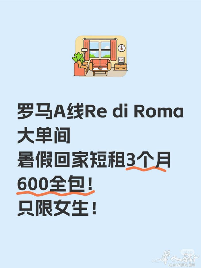 ⚠️暑假回国急出罗马A线大单间 地铁A线 Re di Roma 大单间出短租 近