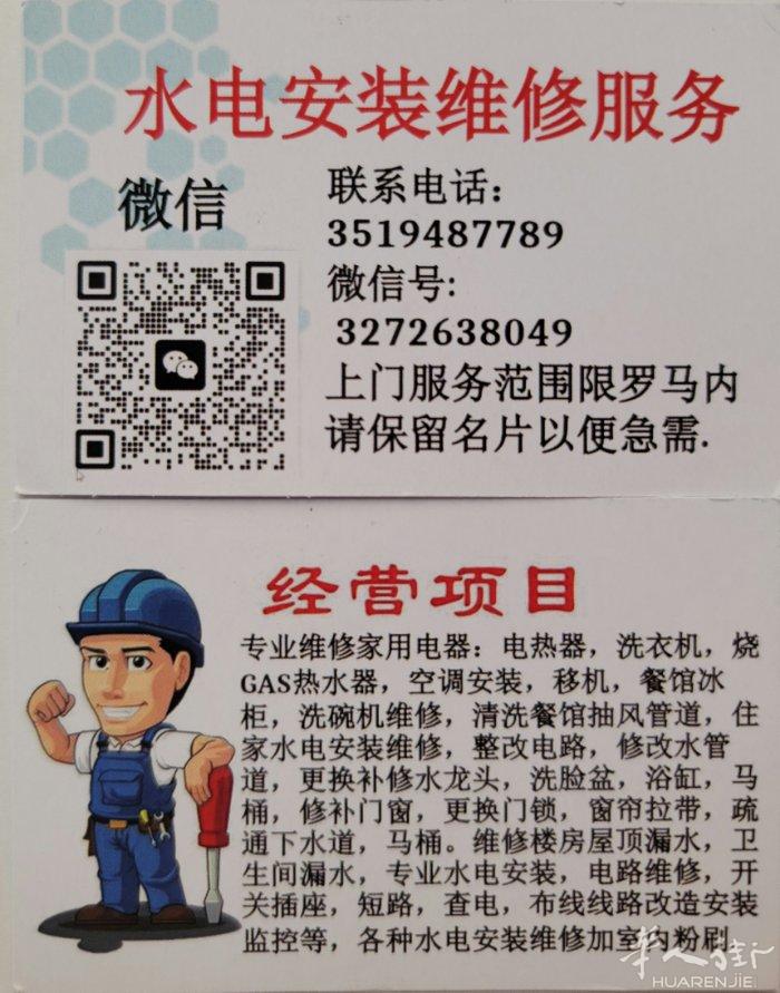 专业水电安装维修，整改线路，安装马桶，水池，水龙头，洗衣机，热水器等，住家，工厂