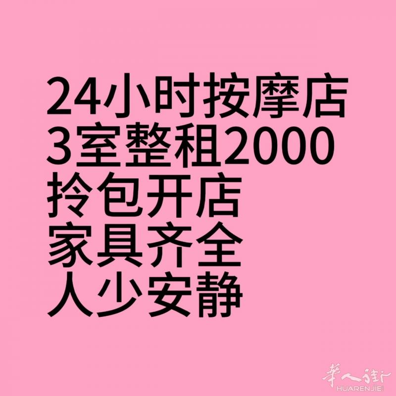 巴塞24小时按摩店整租2000
微信Conxin8