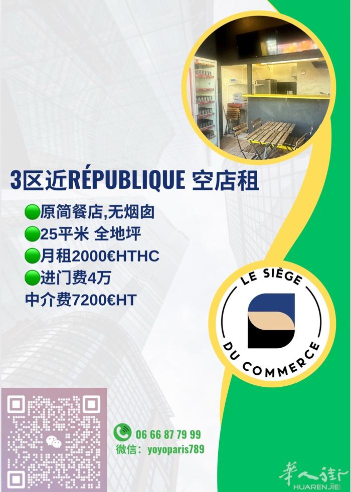3区近République 空店租 原简餐店,无烟囱 25平米 全地坪 月租20