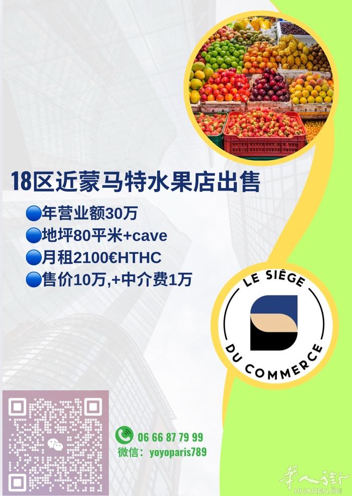 18区近蒙马特好地段水果店出售 年营业额30万 地坪80平米+cave 月租21