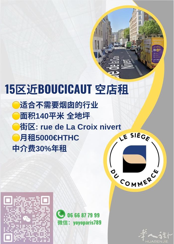 15区近Boucicaut 空店租 适合不需要烟囱的行业 面积140平米 全地坪