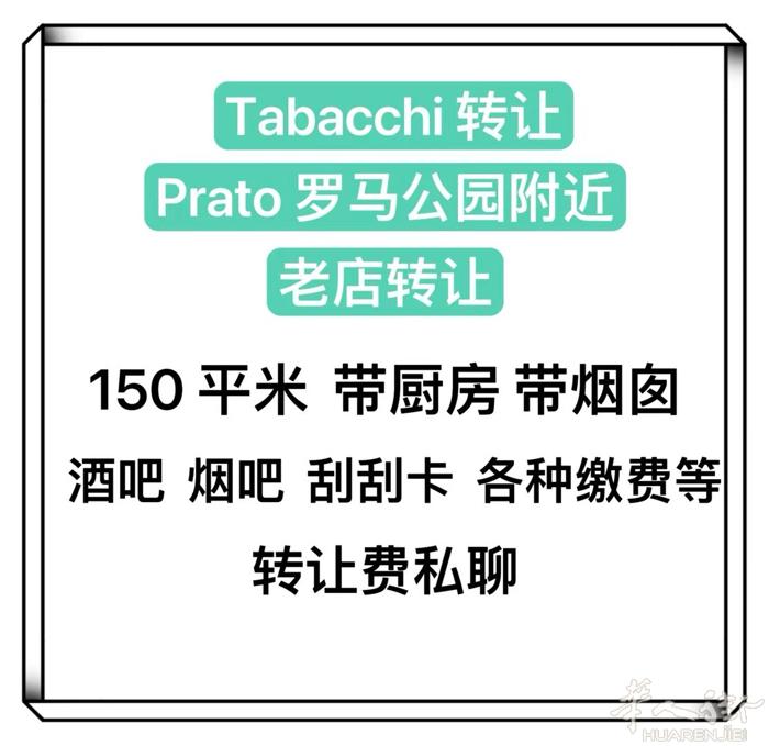 【tabaccheria 出售】 prato 罗马公园附近 老店 需要意大利籍！