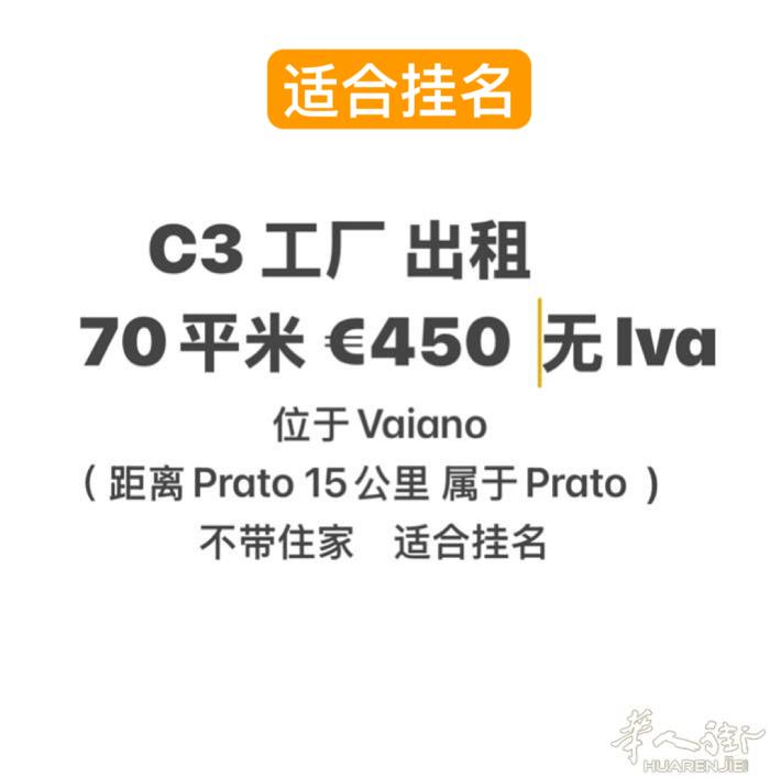 【C3工厂出租】 vaiano C3 工厂70平米€450 ❗️❗️   无iv