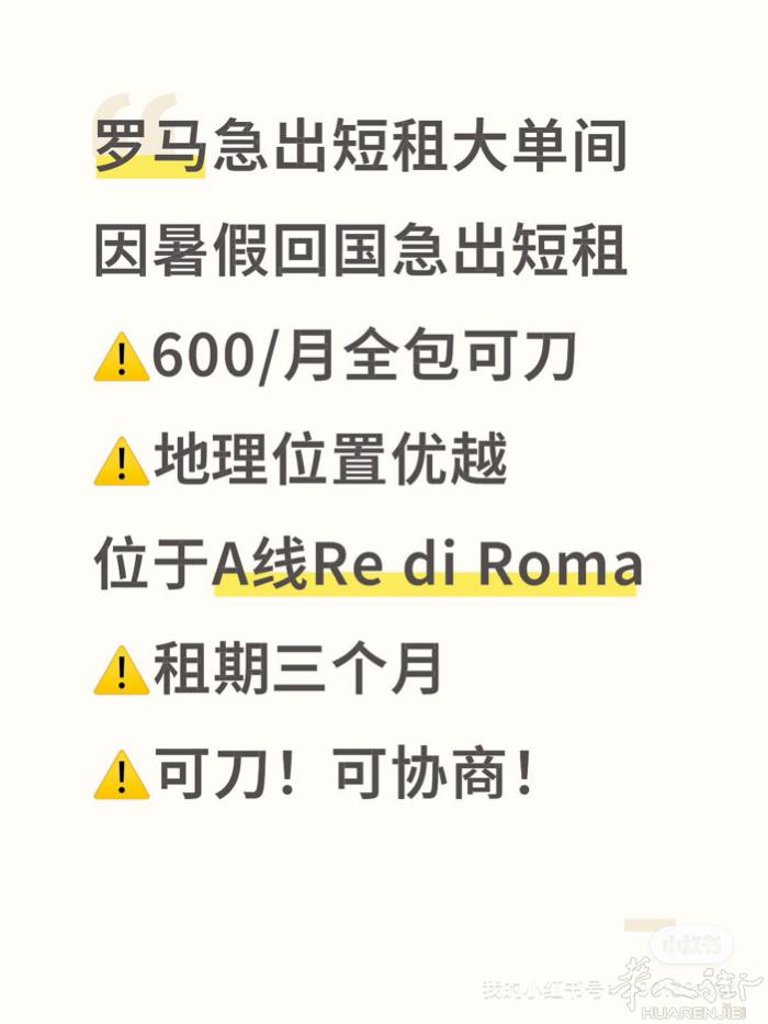 ⚠️急出短租罗马A线Re di Roma大单间短租  暑假回国急出地铁A线 Re