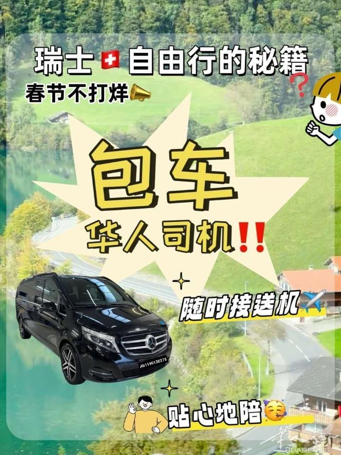 瑞士🇨🇭包车，瑞士接送机场，瑞士周边国家包车游
