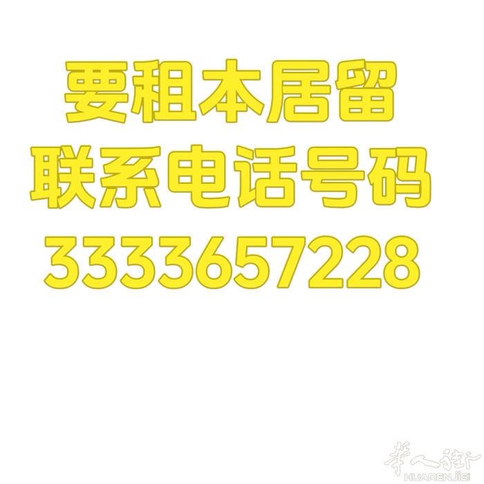 要租本居留联系电话号码3333657228