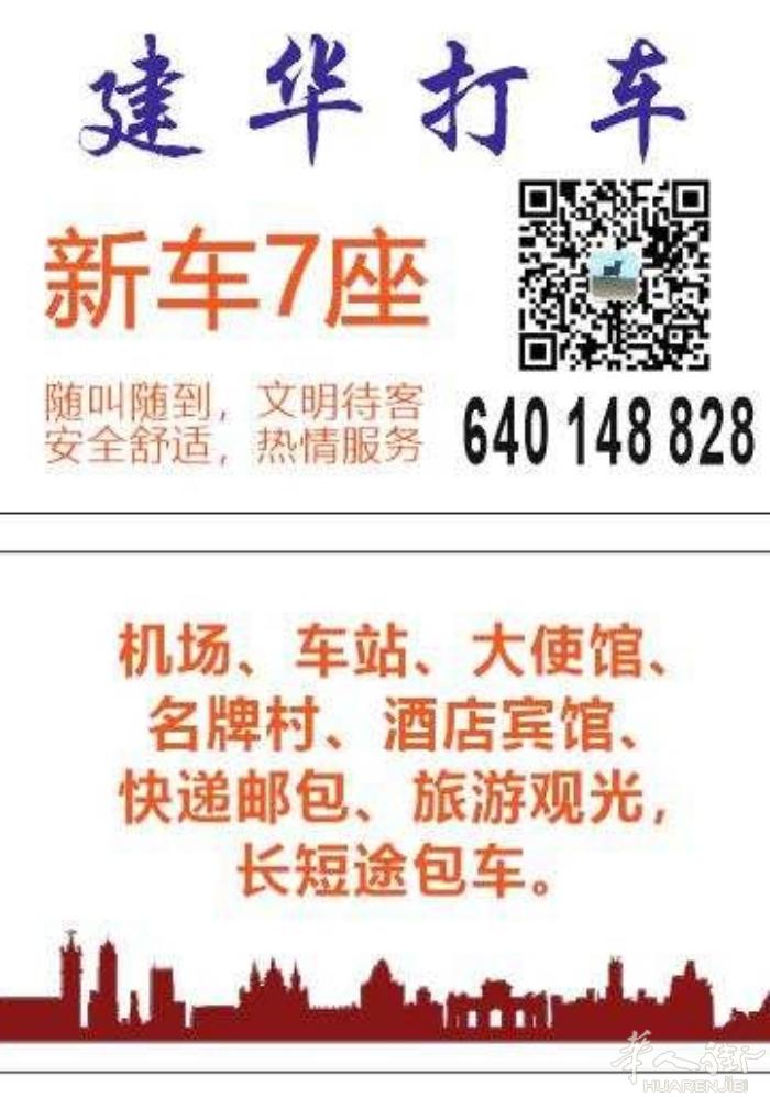 建华马德里专车接送