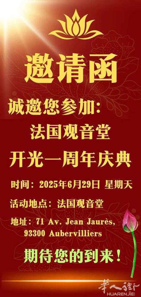 欢迎善男信女们参加法国观音堂周年庆典的素食活动！活动内容：佛学知识！佛歌欣赏！免