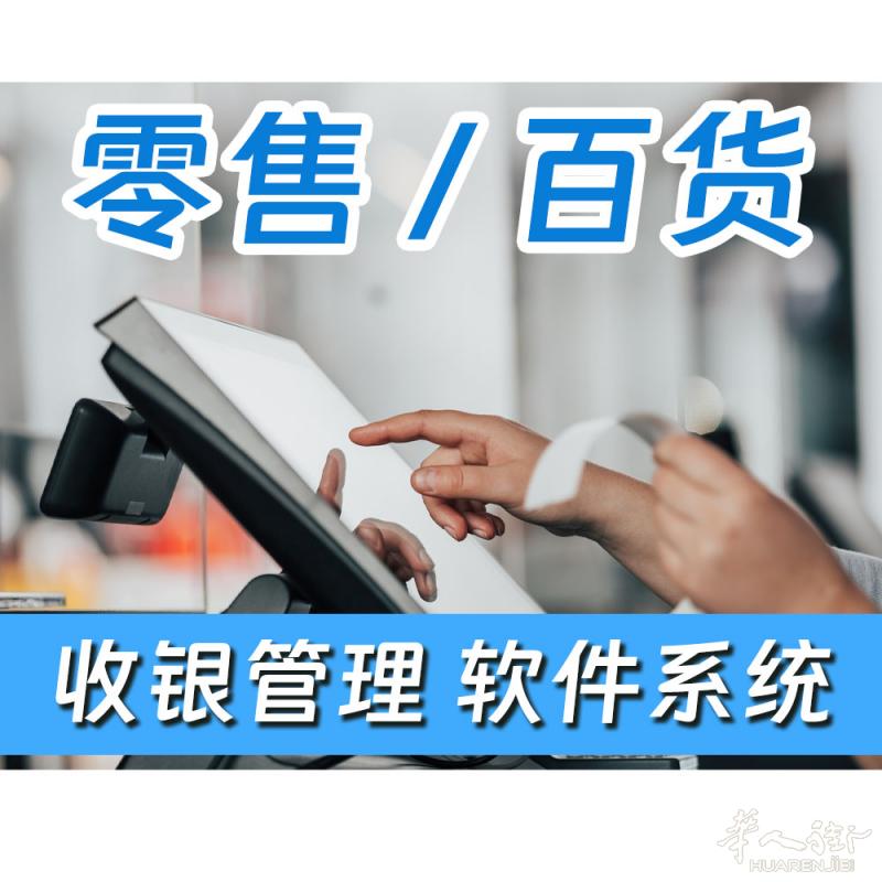 🔥百货-超市-商店-收银/仓管/会员/网店/员工管理--软件系统--IDTON意点通